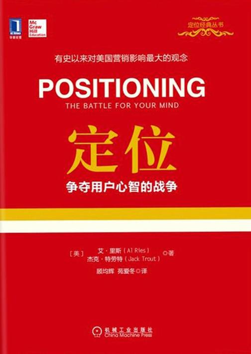 定位:争夺用户心智的战争