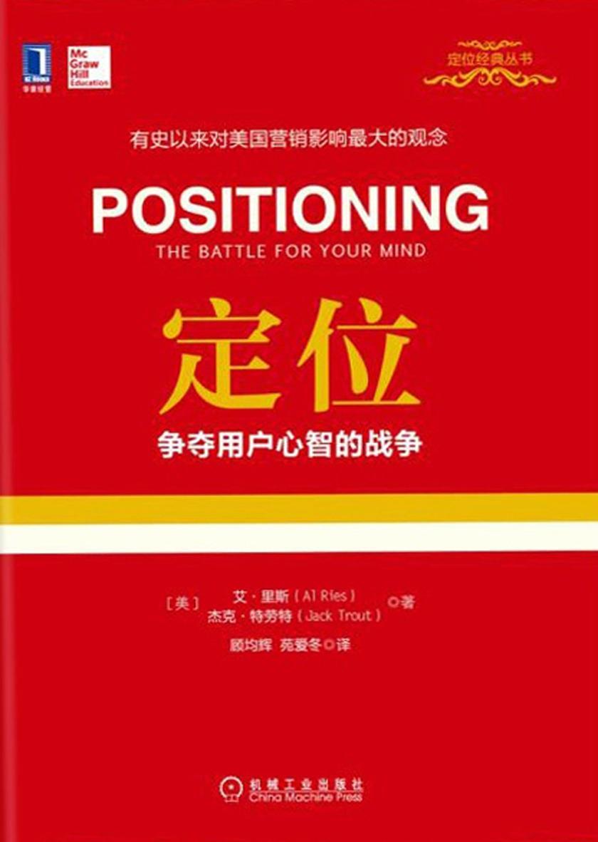 定位:争夺用户心智的战争