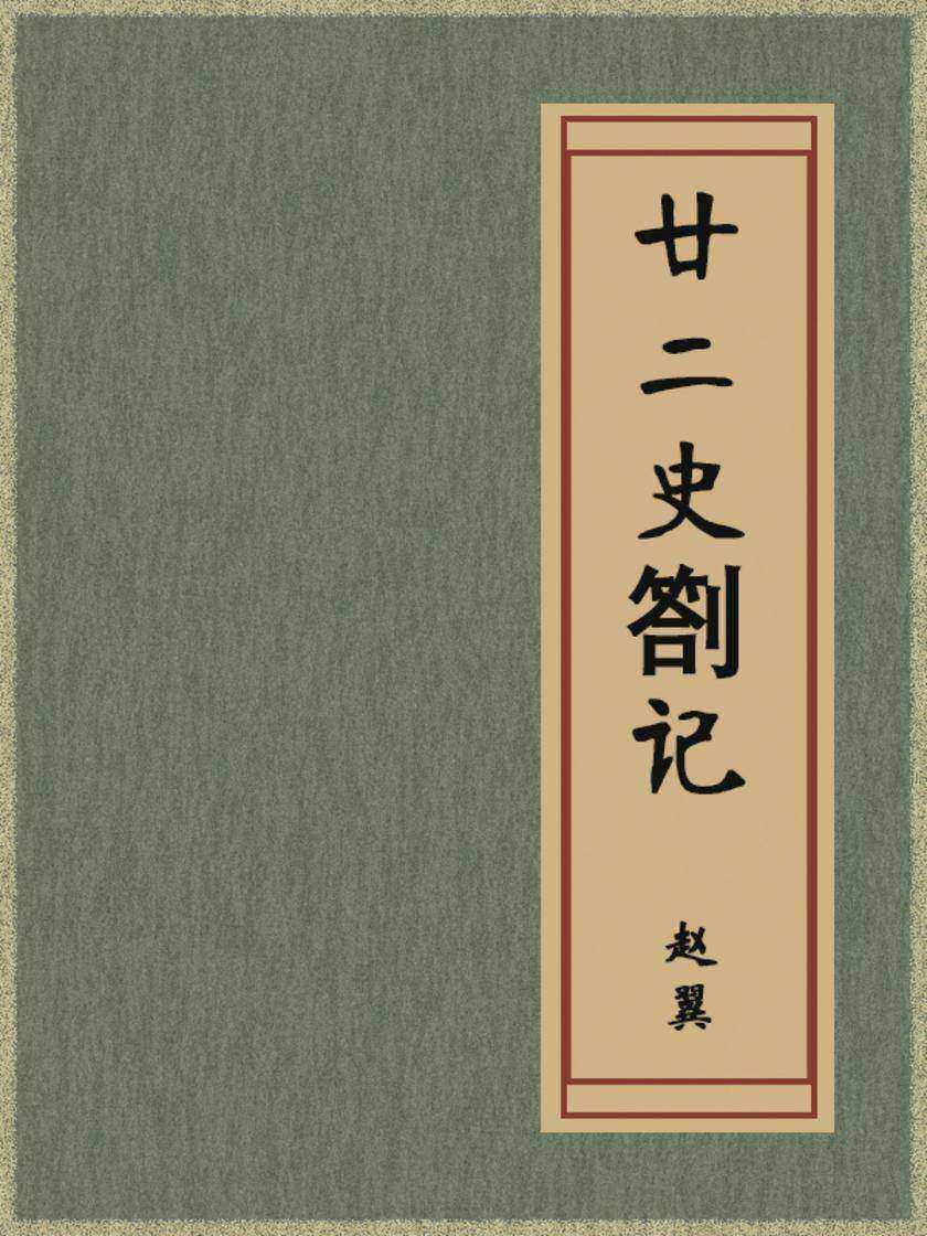 廿二史劄记