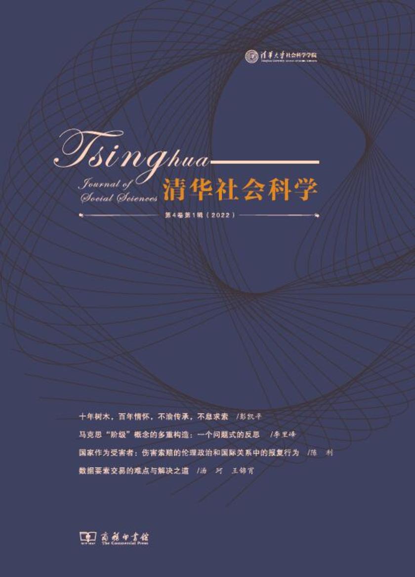 《清华社会科学》第4卷第1辑
