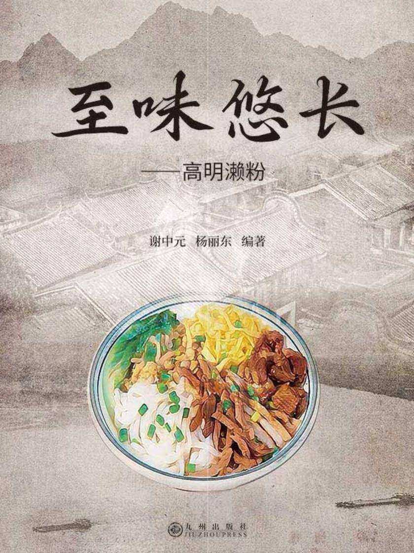 至味悠长 : 高明濑粉