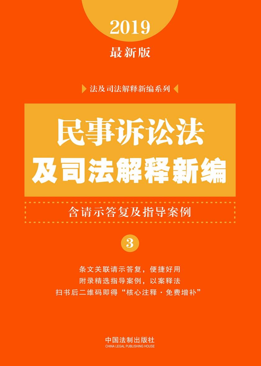 民事诉讼法及司法解释新编(含请示答复及指导案例)(2019年版)