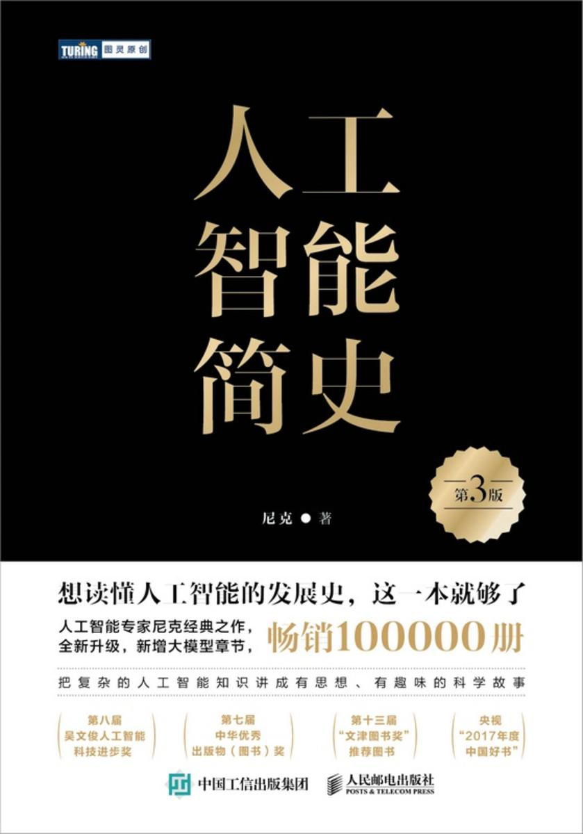 人工智能简史(第3版)