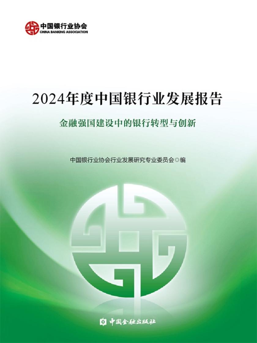 2024年度中国银行业发展报告