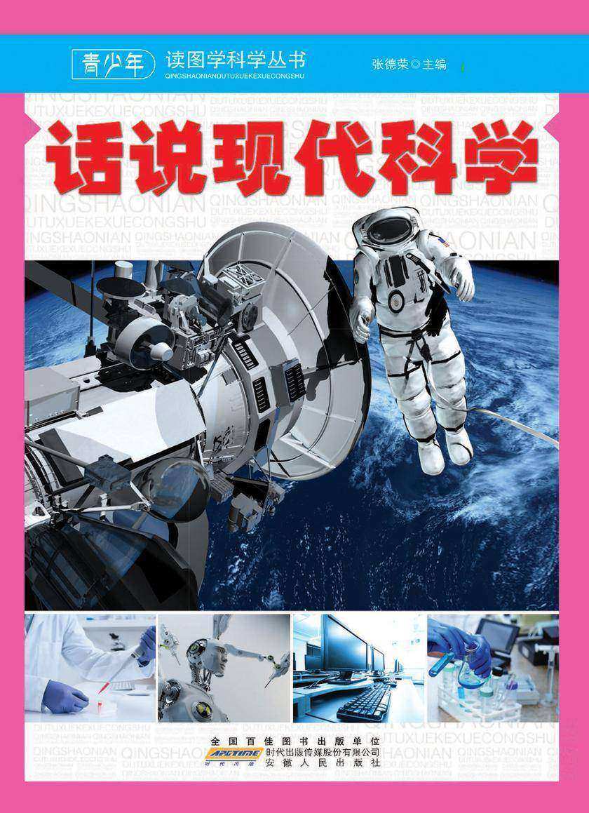 话说现代科学