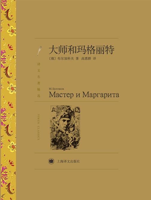 大师和玛格丽特（歌手、词曲创作人吴青峰倾情推荐，魔幻现实主义开山之作）