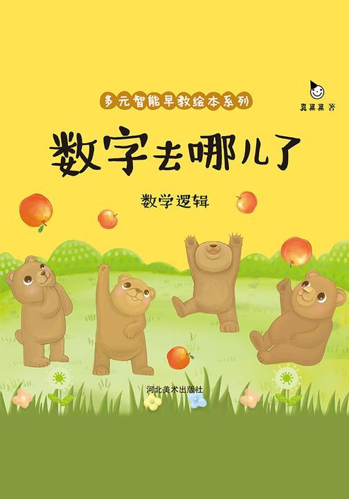 真果果多元智能早教绘本-数字去哪儿了