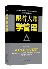 跟着大师学管理(试读本)