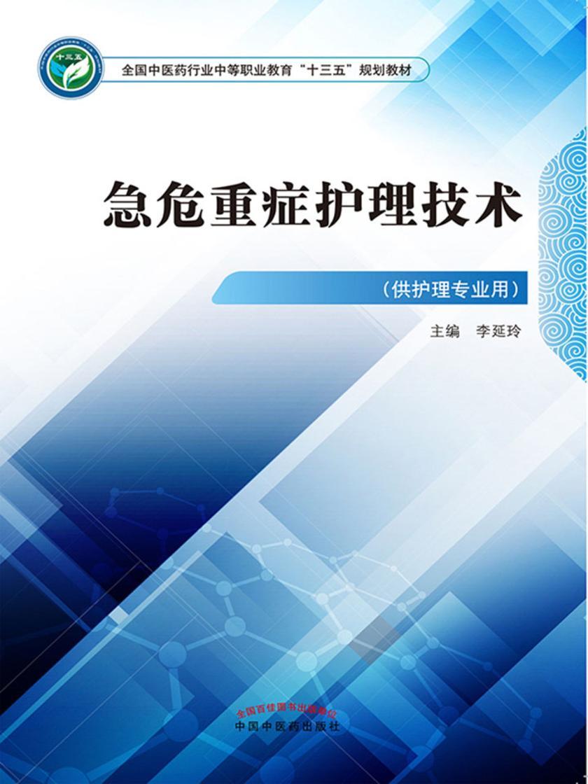 急危重症护理技术