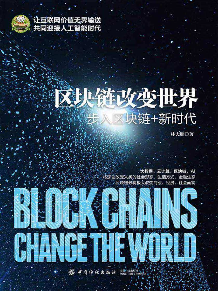 区块链改变世界:步入区块链+新时代
