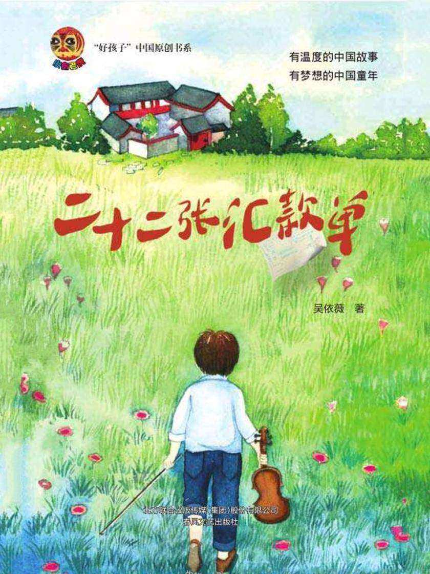 二十二张汇款单 “好孩子”中国原创书系