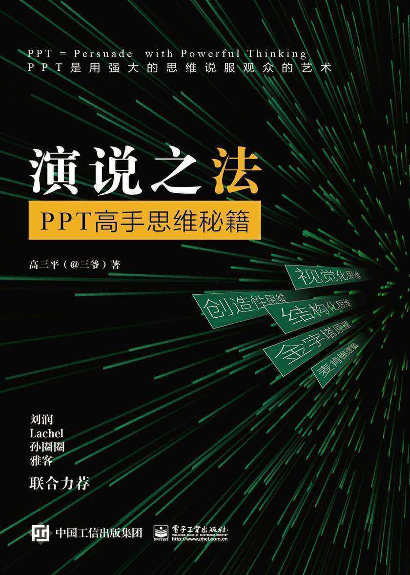 演说之法——PPT高手思维秘籍