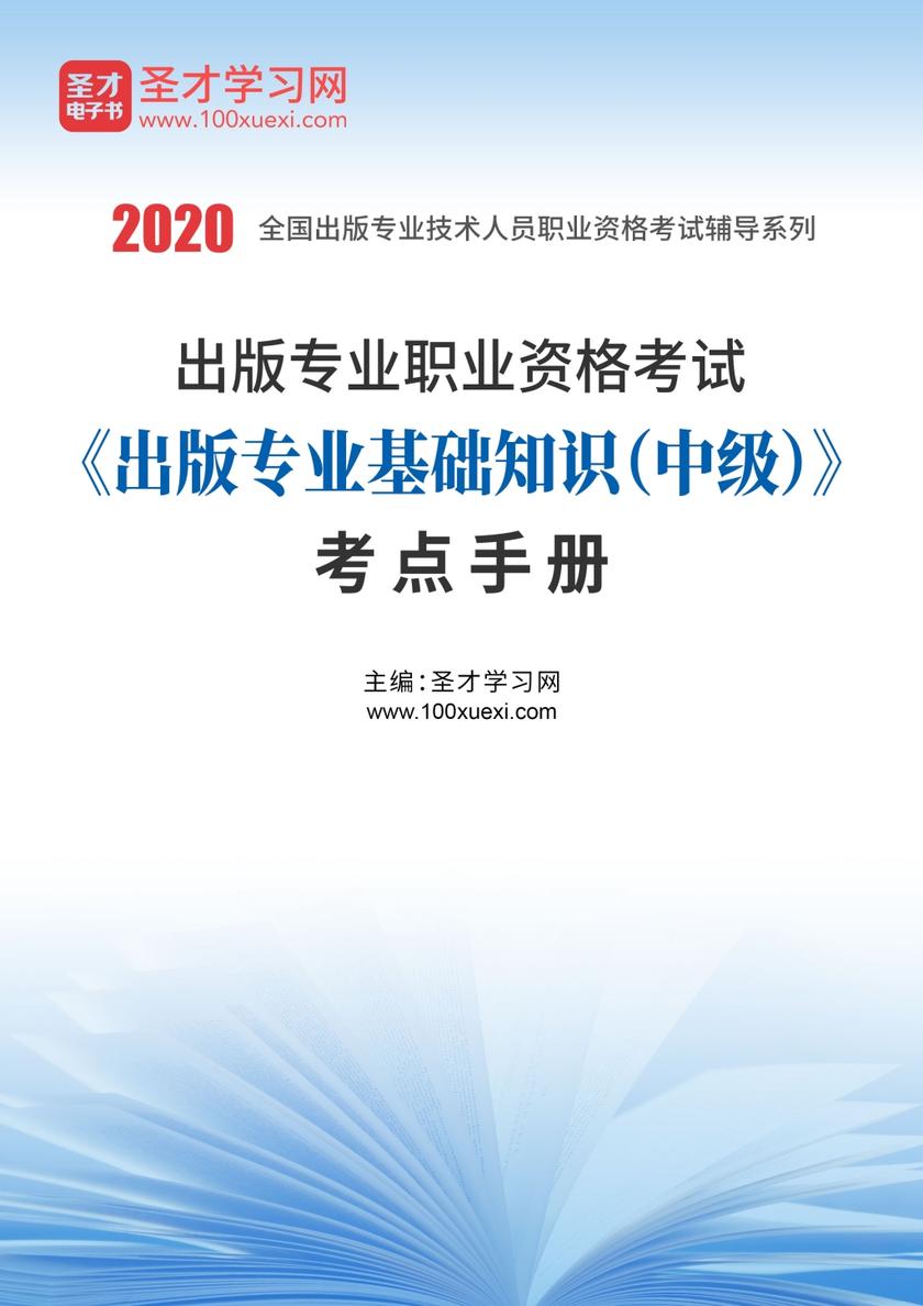 2020年出版专业职业资格考试《出版专业基础知识（中级）》考点手册