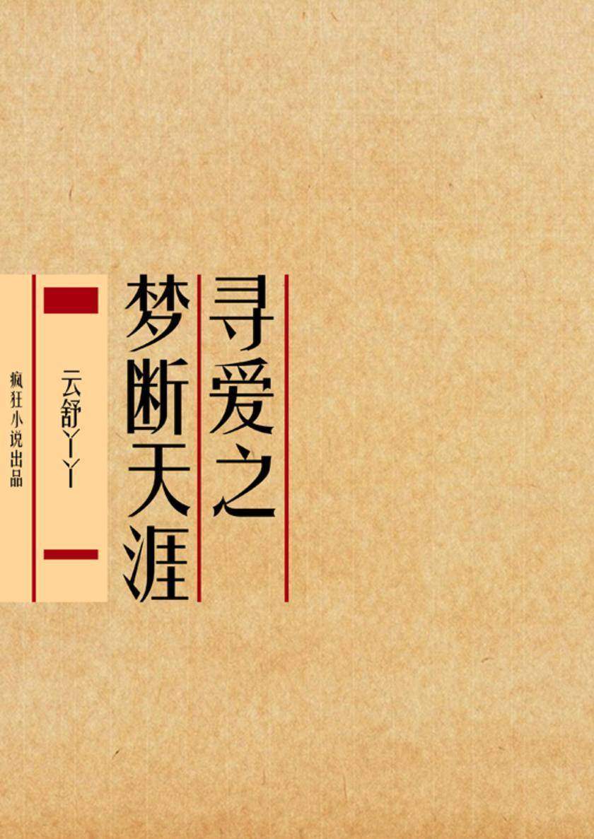 寻爱之梦断天涯