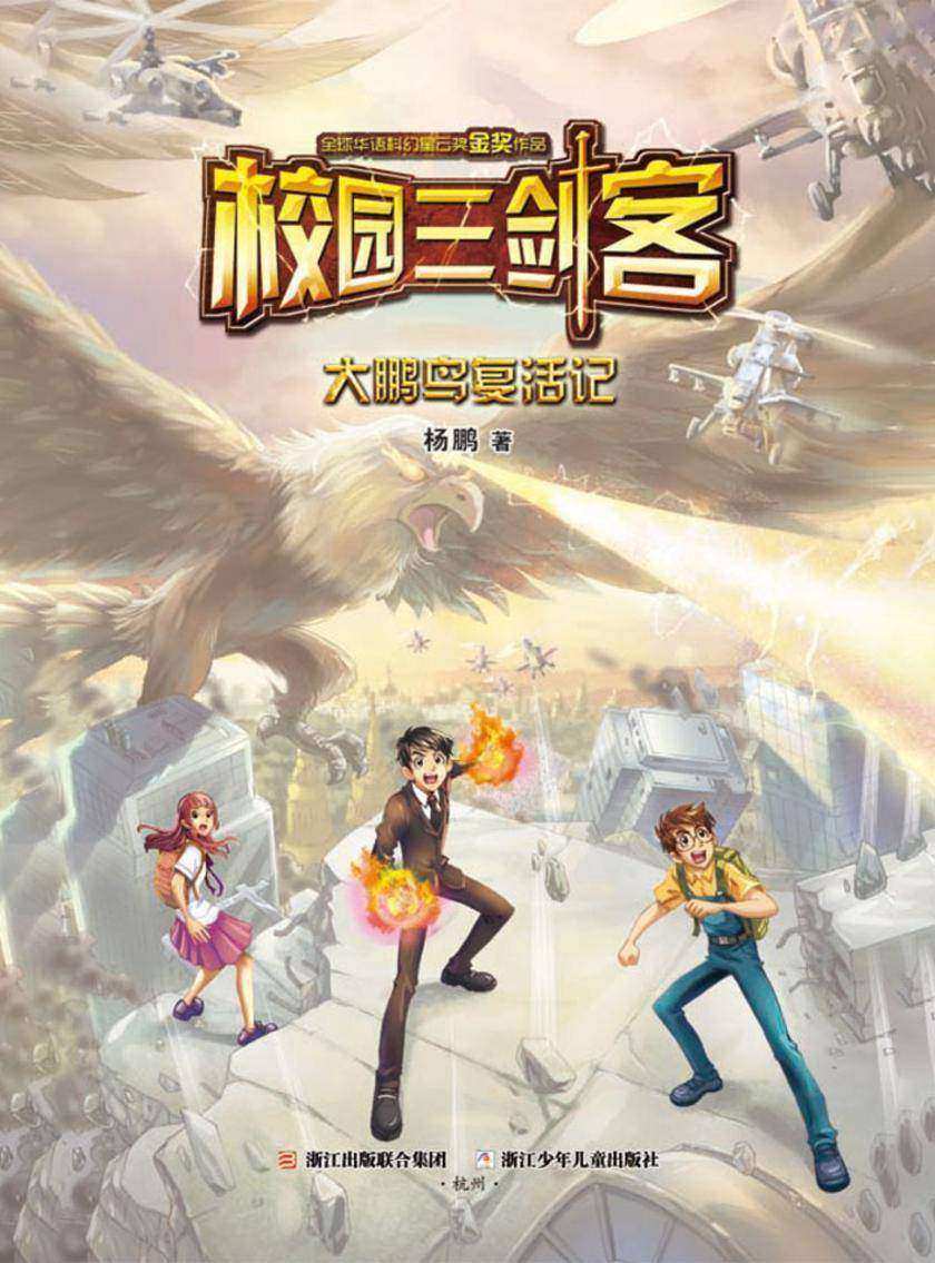 校园三剑客:大鹏鸟复活记