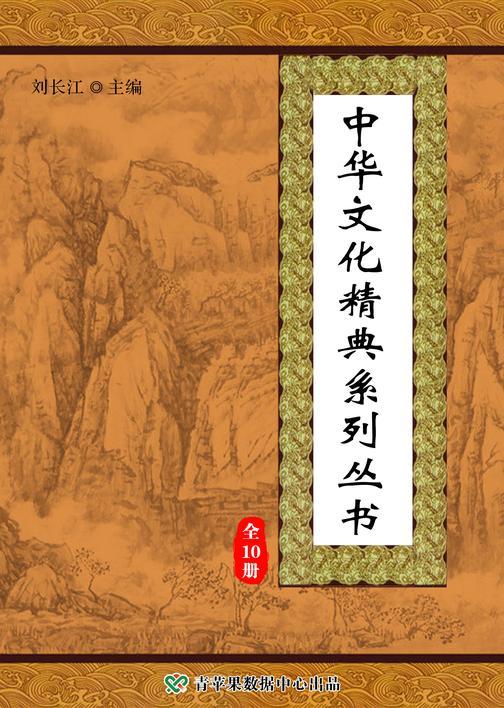 中华文化精典系列丛书(套装共10册)