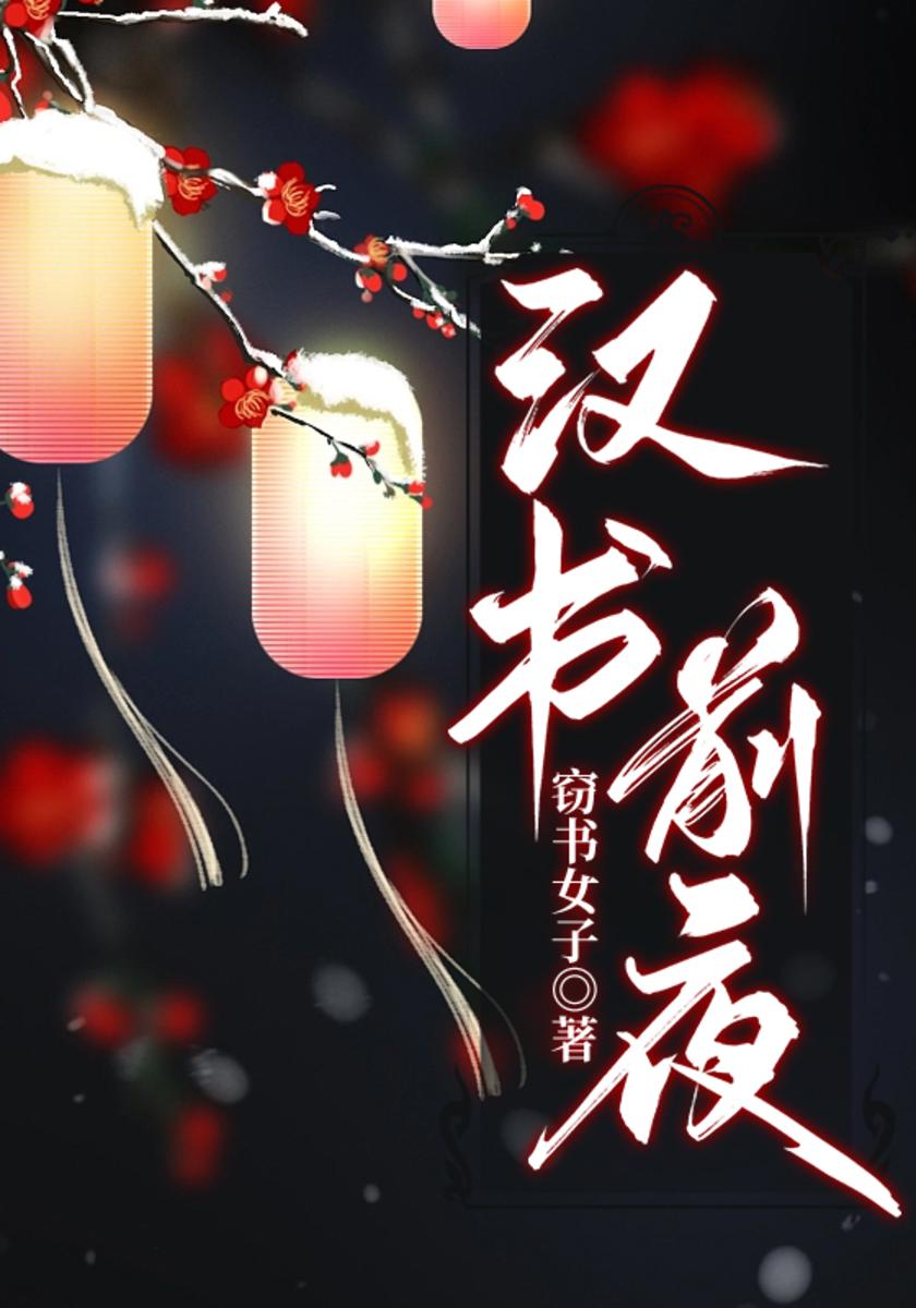 汉书:前夜