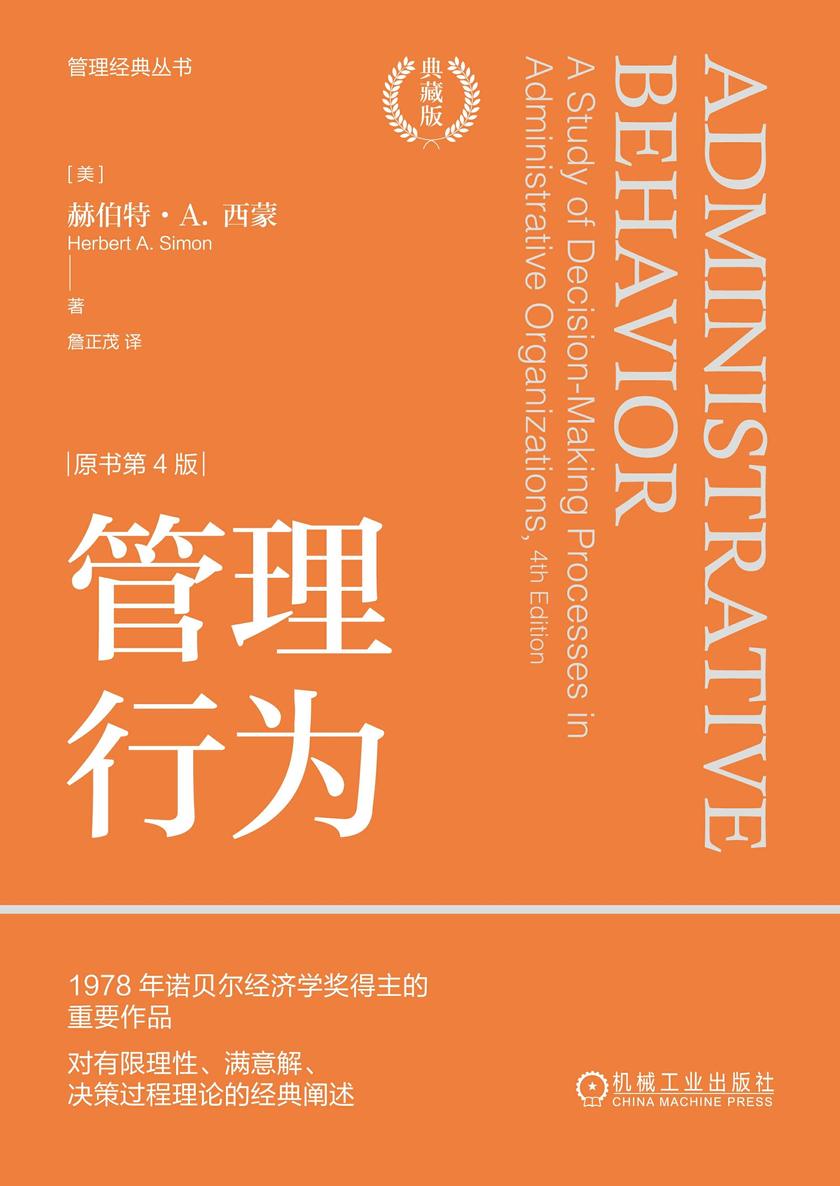 管理行为(原书第4版)(典藏版)