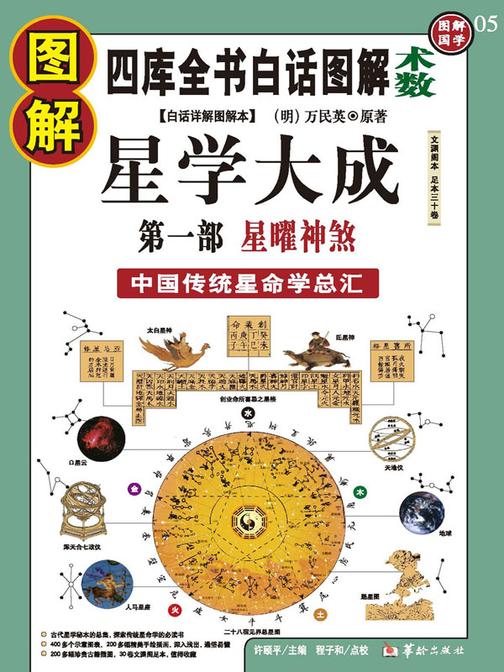 图解星学大成 第1部，星曜神煞