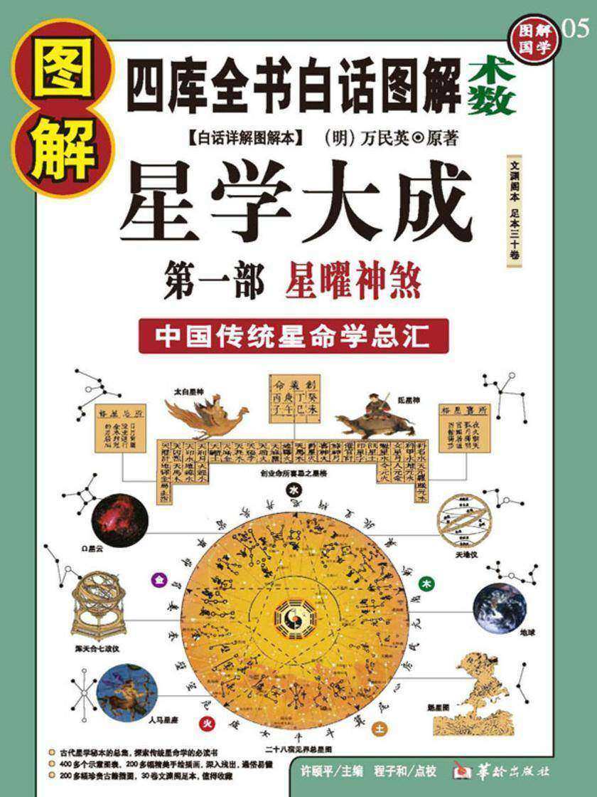 图解星学大成 第1部,星曜神煞