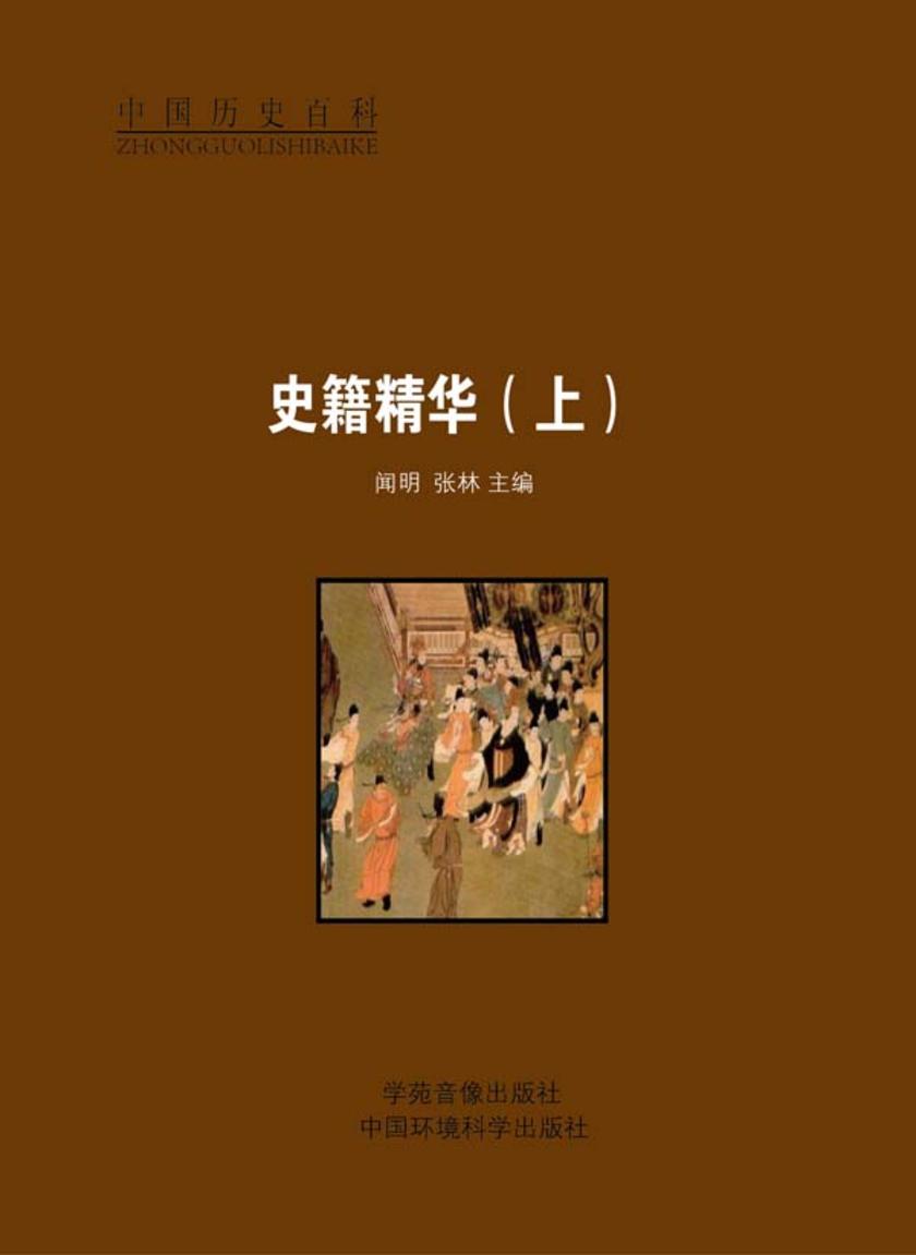 史籍精华(上)