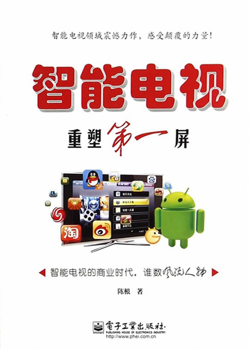 智能电视——重塑第一屏