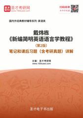 戴炜栋《新编简明英语语言学教程》（第2版）笔记和课后习题（含考研真题）详解