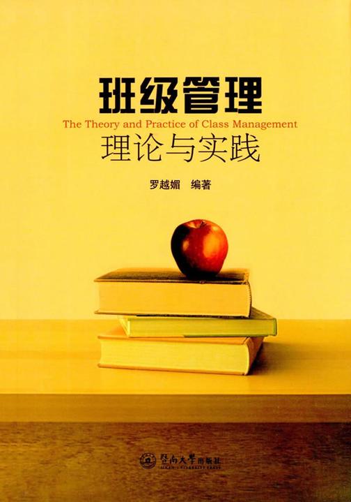 班级管理理论与实践