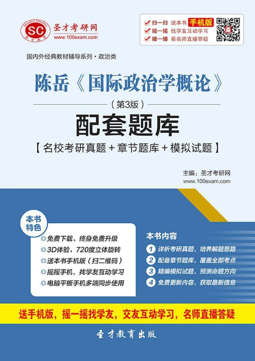 陈岳《国际政治学概论》（第3版）配套题库【名校考研真题＋章节题库＋模拟试题】