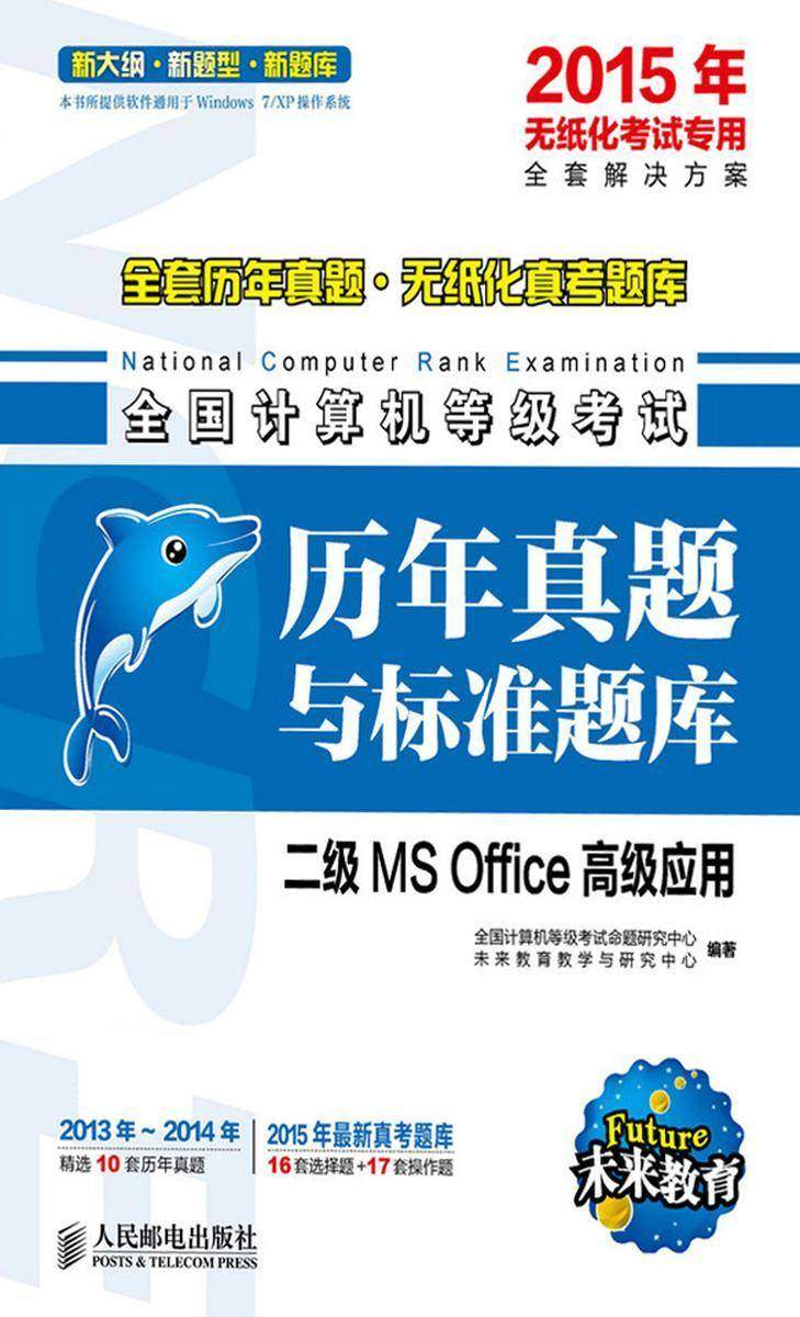 全国计算机等级考试历年真题与标准题库 二级MS Office高级应用 2015年无纸化考试专用