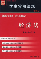 学生常用法规：经济法(试读本)
