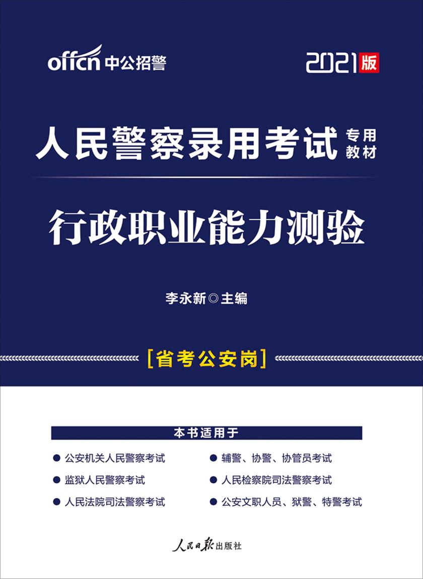 中公2021人民警察录用考试专用教材行政职业能力测验
