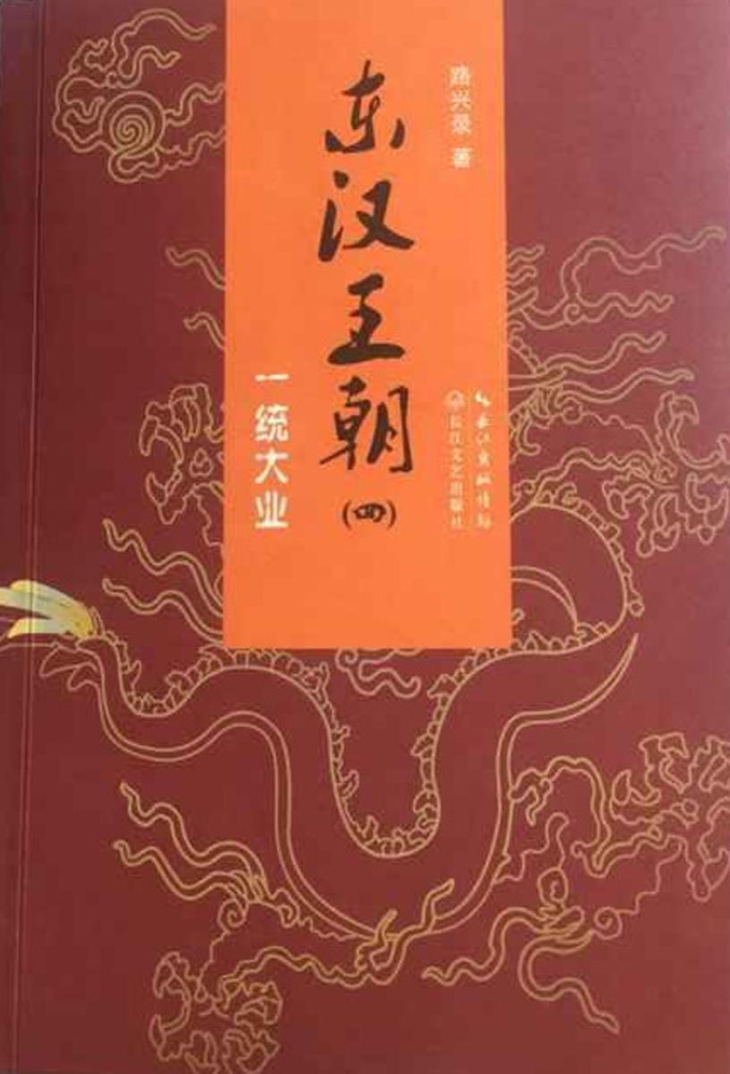 东汉王朝4一统大业