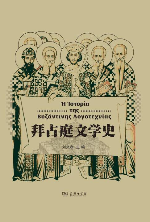 拜占庭文学史