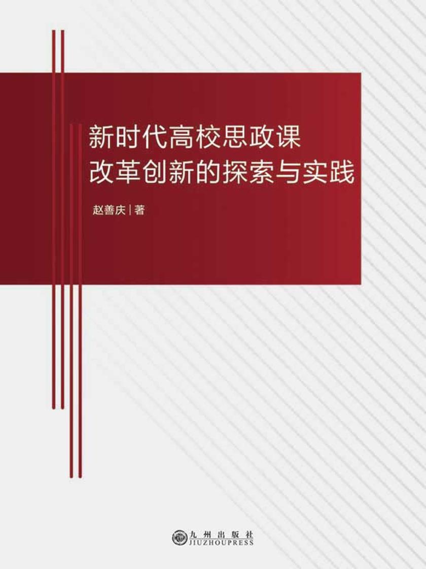 新时代高校思政课改革创新的探索与实践