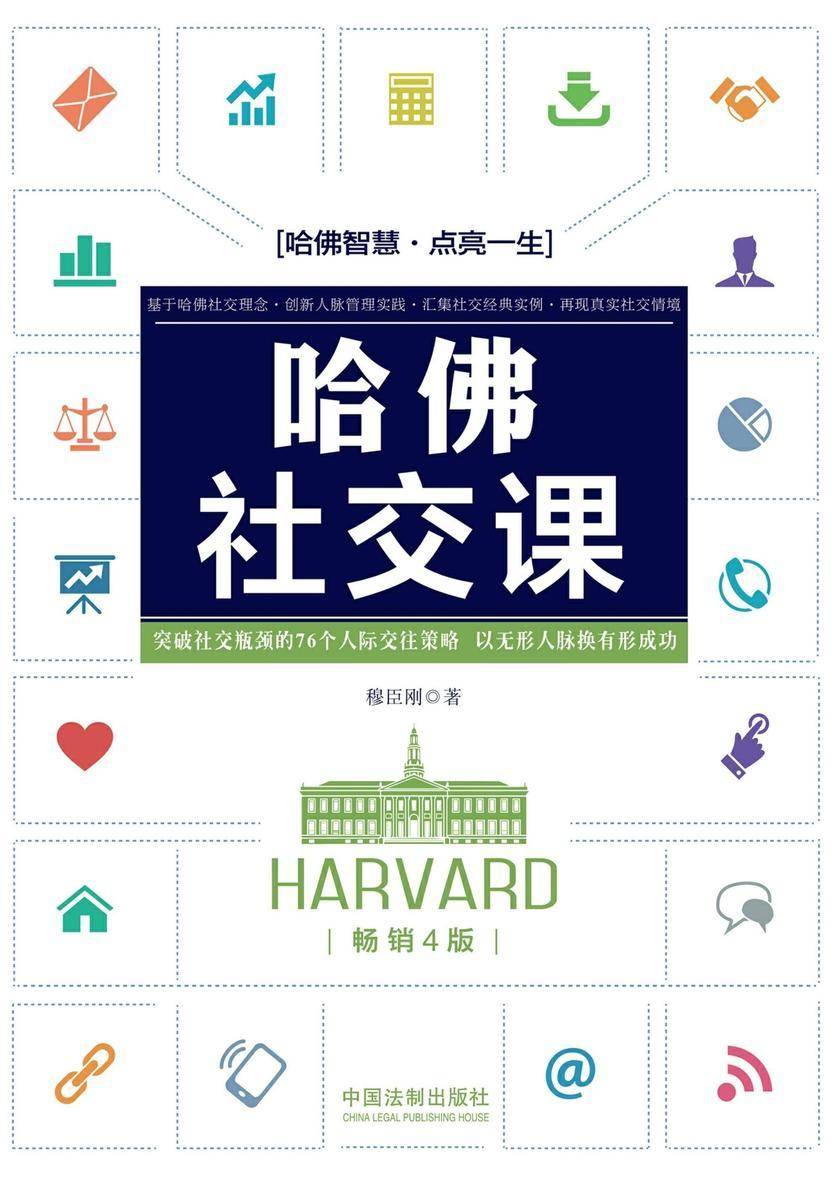 哈佛社交课(畅销4版)