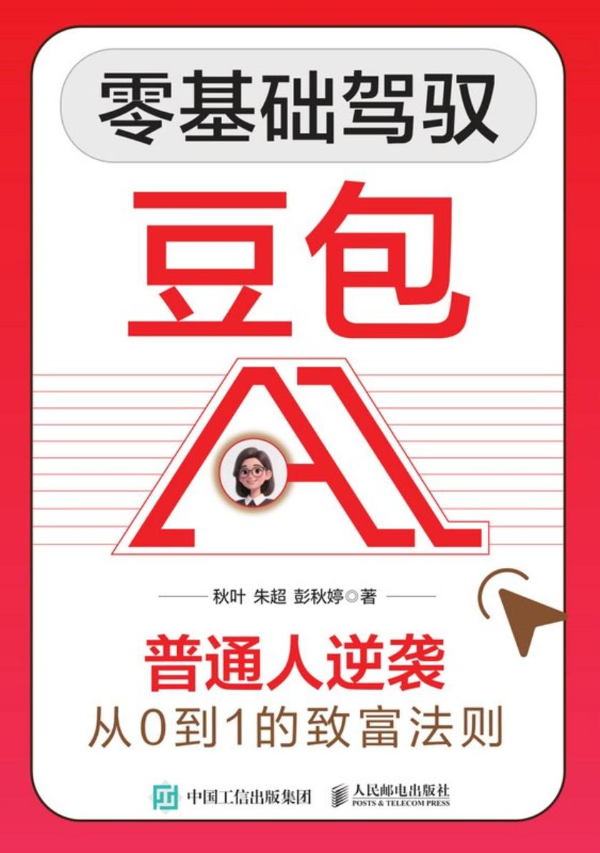 零基础驾驭豆包AI