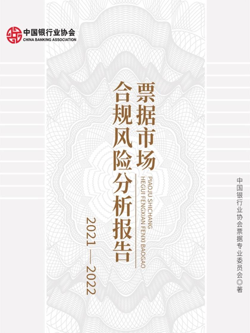 票据市场合规风险分析报告2021-2022