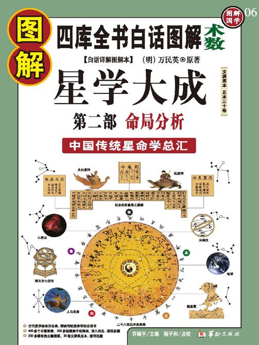 图解星学大成 第2部，命局分析