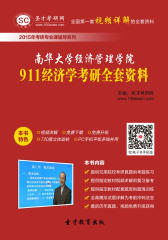 [3D电子书]圣才学习网·2015年南华大学经济管理学院911经济学考研全套资料(仅适用PC阅读)