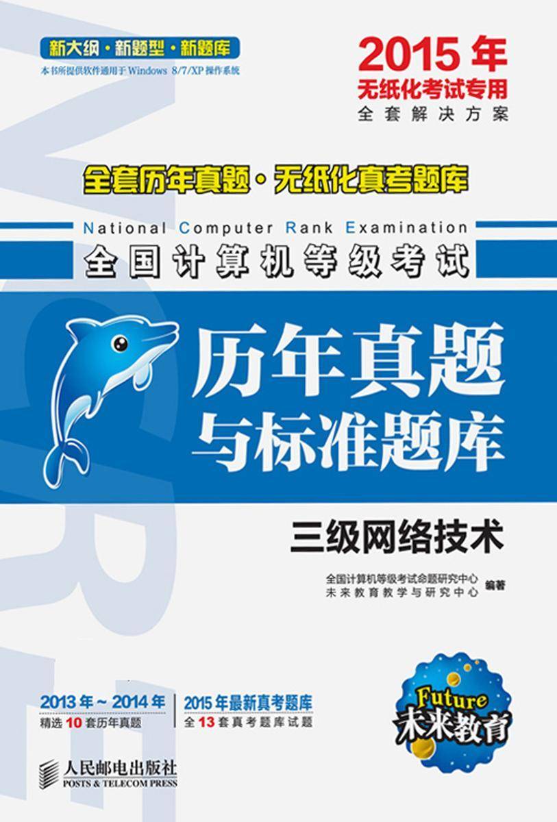 全国计算机等级考试历年真题与标准题库 三级网络技术 2015年无纸化考试专用