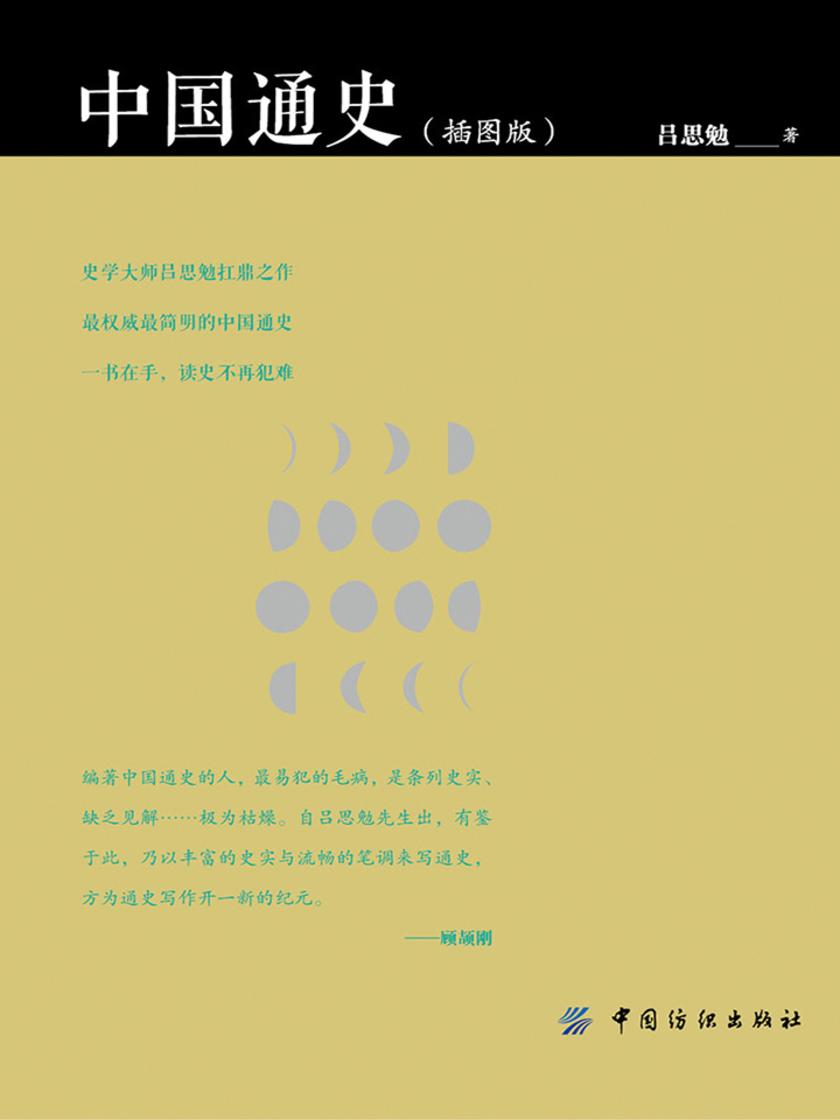 中国通史(插图版)
