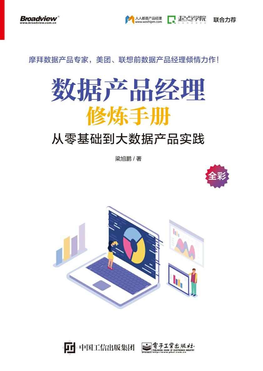 数据产品经理修炼手册——从零基础到大数据产品实践