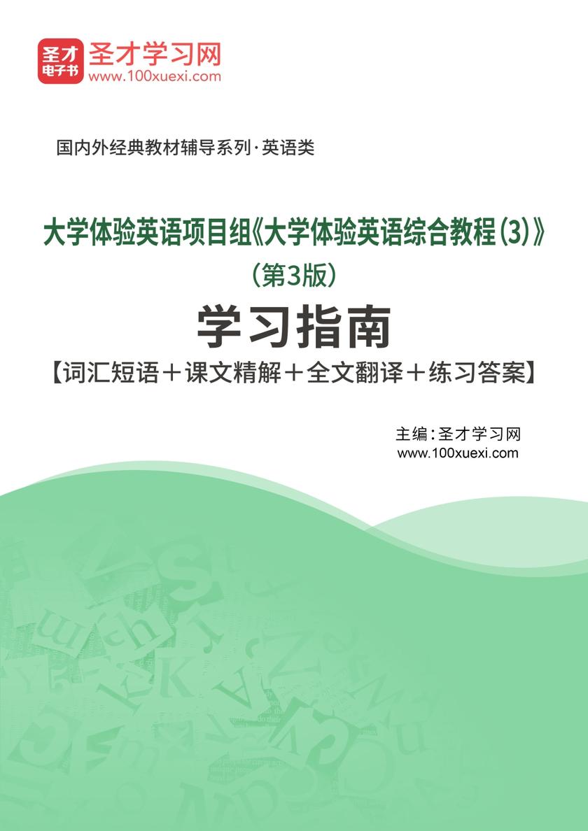 大学体验英语项目组《大学体验英语综合教程（3）》（第3版）学习指南【词汇短语＋课文精解＋全文翻译＋练习答案】