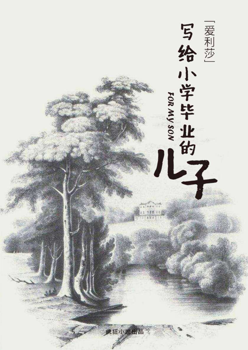写给小学毕业的儿子