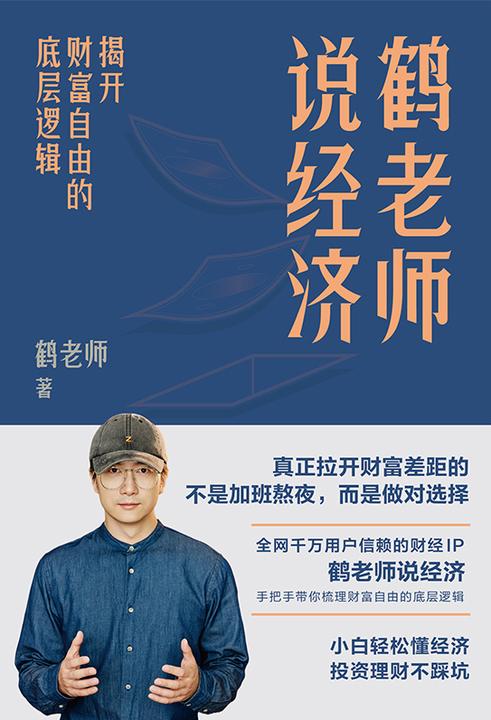 鹤老师说经济:揭开财富自由的底层逻辑【真正拉开财富差距的,不是加班熬夜,而是做对选择。 】