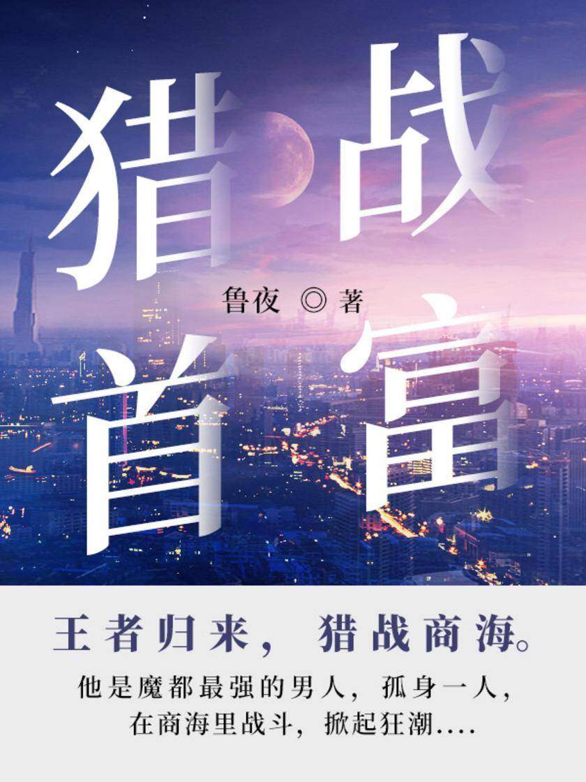 猎战首富(第1卷)