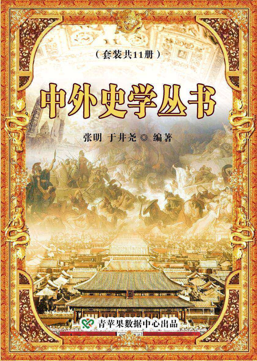 中外史学丛书(套装共11册)
