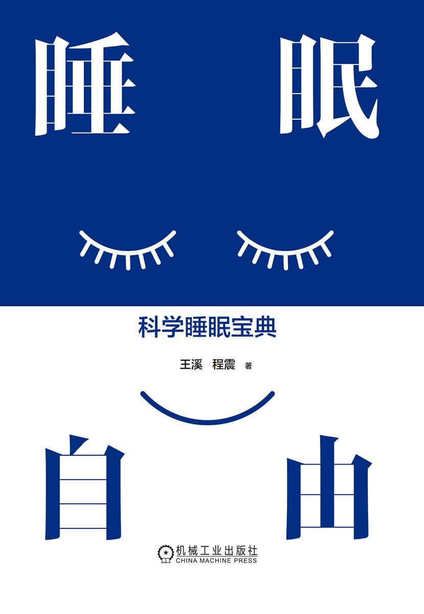 睡眠自由:科学睡眠宝典