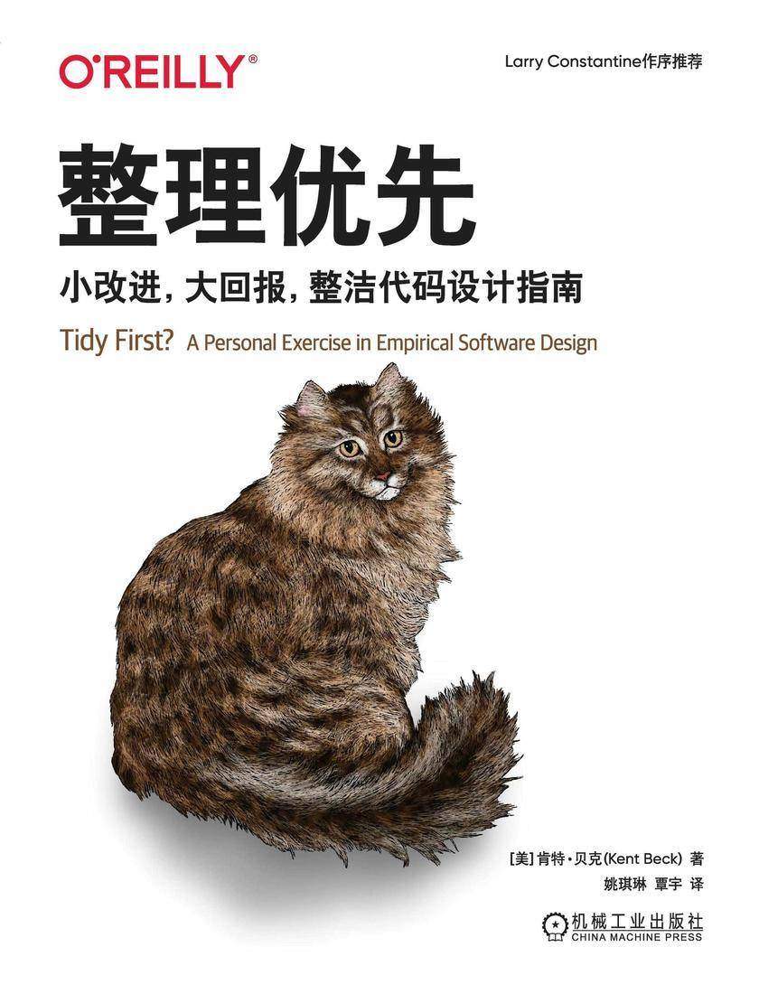 整理优先:小改进,大回报,整洁代码设计指南